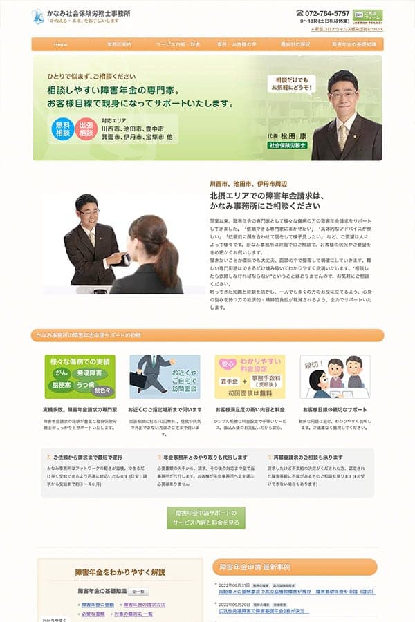 かなみ社会保険労務士事務所のWebサイト