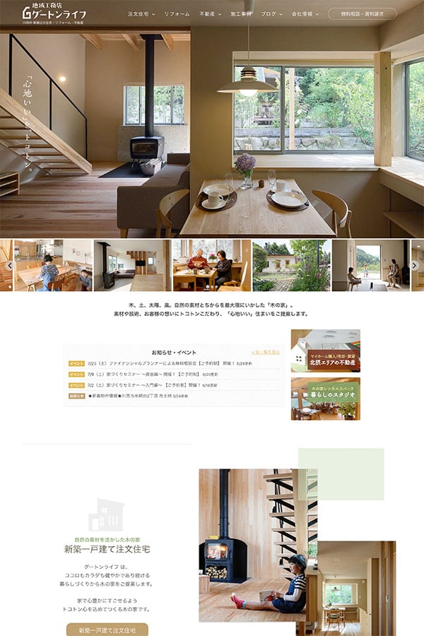 地域工務店グートンライフのWebサイト