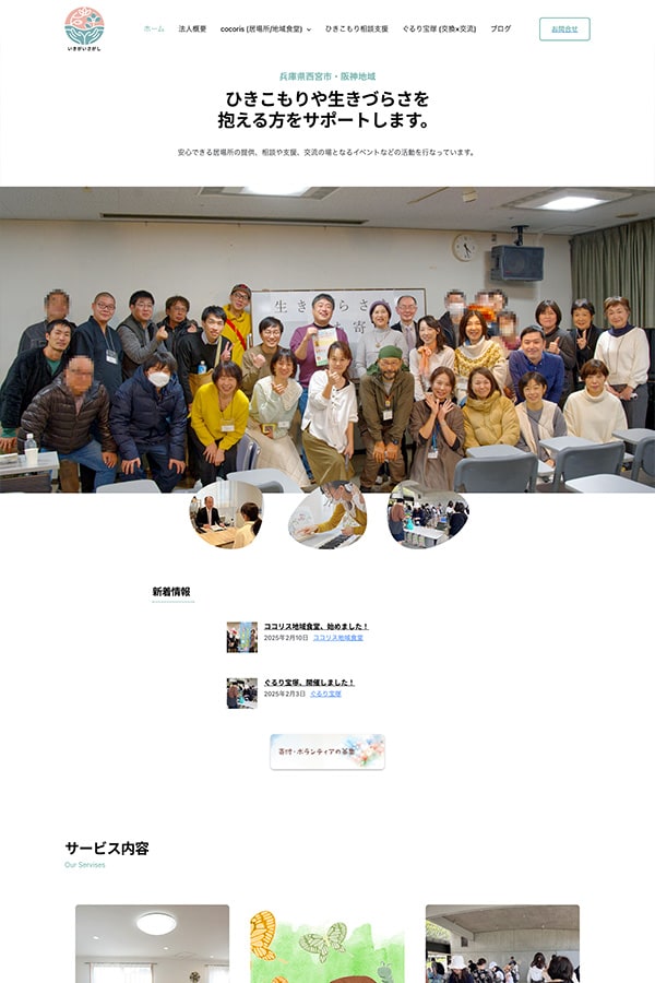 一般社団法人 いきがいさがしのWebサイト