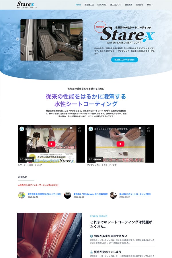 Starex 車のシートコーティングのWebサイト